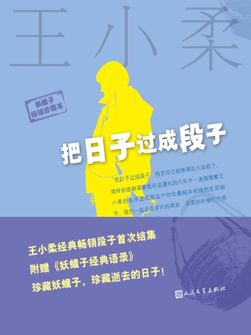 Title details for 把日子过成段子 (Living Your Life in A Joking Way) by 王小柔 (Wang Xiaorou) - Available